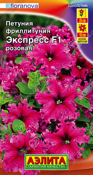 Петуния фрилитуния Экспресс розовая