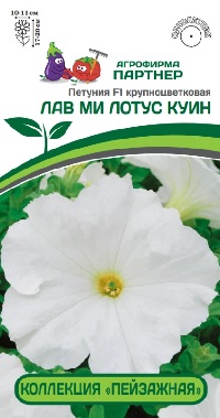 Петуния ЛАВ МИ ЛОТУС КУИН