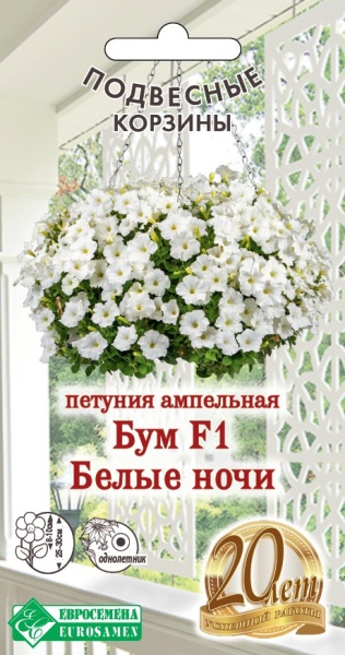Петуния ампельная Бум Белые ночи