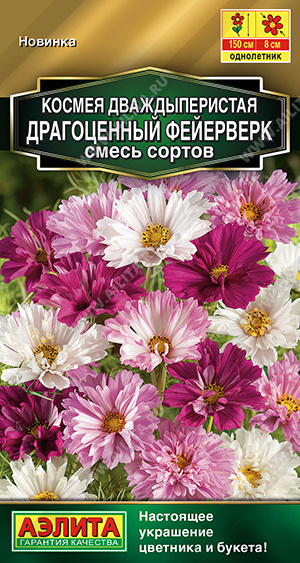 Космея Драгоценный фейерверк