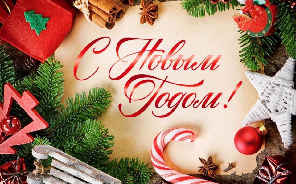 С Новым годом С Новым годом