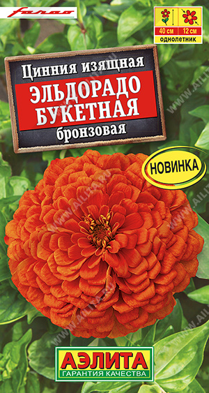 Цинния Эльдорадо букетная бронзовая