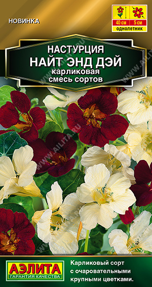Настурция Найт энд дэй карликовая