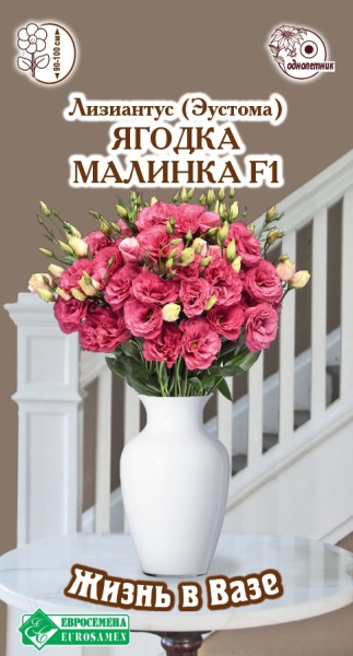 Эустома Ягодка Малинка