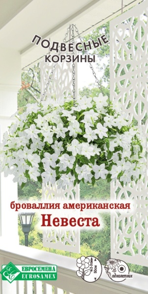 Броваллия Невеста
