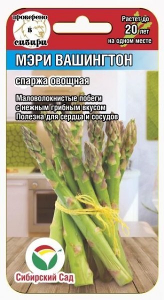 1Спаржа Мэри Вашингтон 0.5г СибСад/10
