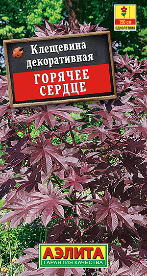 Клещевина Горячее сердце_ЦП
