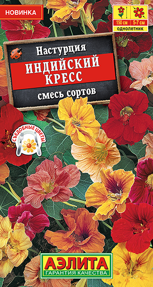 Настурция Индийский кресс, смесь сортов_ЦП