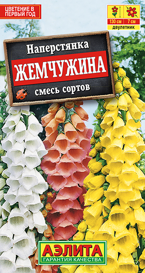 Наперстянка Жемчужина, смесь окрасок_ЦП