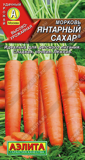 Морковь Янтарный сахар