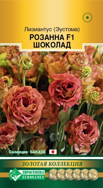 Эустома Розанна Шоколад