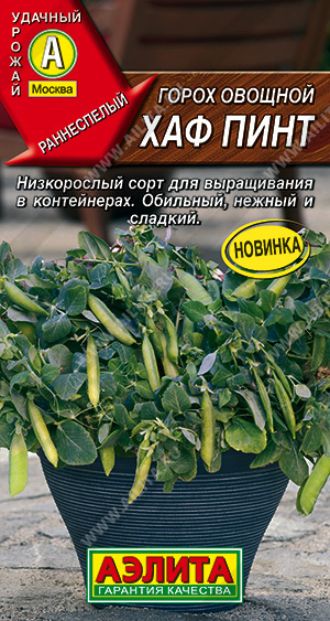 1Горох Хаф Пинт , горшечный (5шт) Аэлита/10