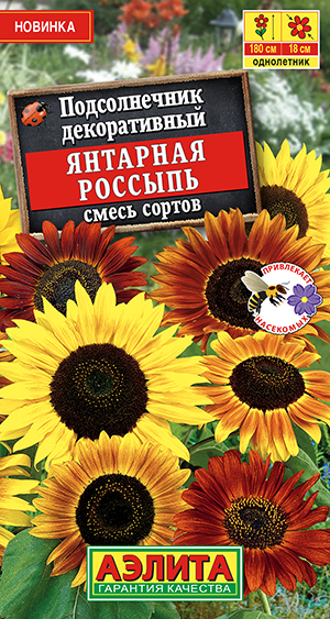 Подсолнечник декоративный Янтарная россыпь, смесь сортов_ЦП
