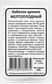 Кабачок Желтоплодный (1г) Б/П Уральский Дачник/20