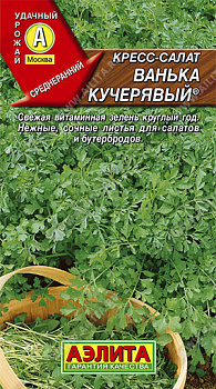 Салат КРЕСС Ванька кучерявый (1г) Аэлита/10