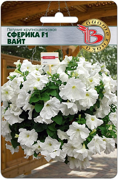 Петуния Сферика Вайт  F1 (10шт) Биотехника/10