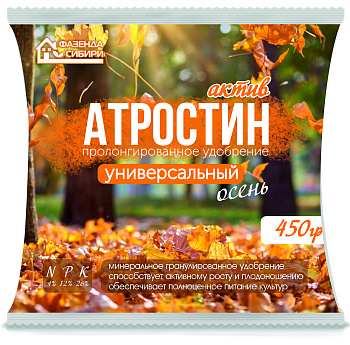 Атростин осень (пролонгированное удобрение) NPK 4/12/26 450гр/40 Фазенда Сибири