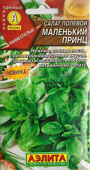 Салат Полевой Маленький принц (0,5г) Аэлита/10