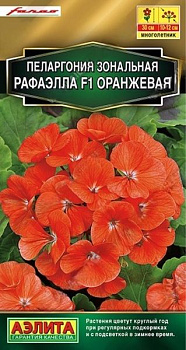 Пеларгония Рафаэлла F1 оранжевая (5шт) Аэлита/10