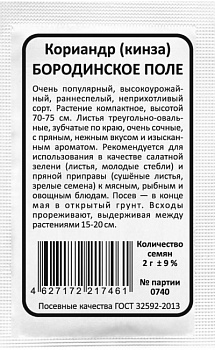 Кориандр (кинза) Бородинское поле (2г) Б/П Уральский Дачник/10