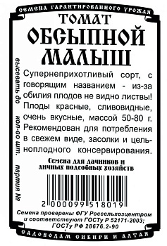 Томат Обсыпной малыш (0,04г) Б/П Деметра/20