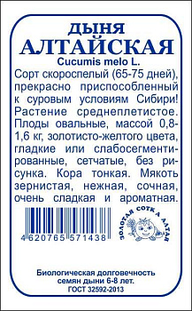 Дыня Алтайская (0,5г) Б/П Золотая Сотка/20