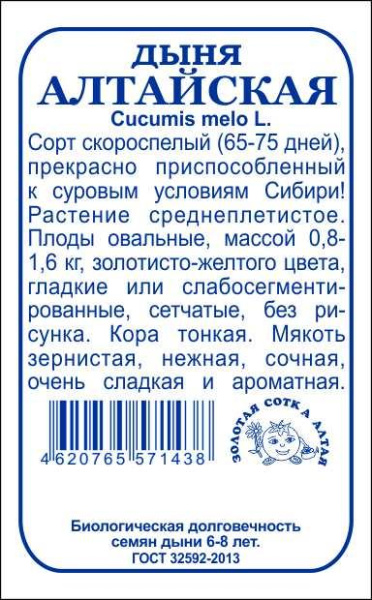 Дыня Алтайская бп