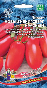 Томат Новый Кенигсберг Красный (20шт) Уральский Дачник/10
