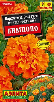 Бархатцы Лимпопо, прямостоячие (0,3г) Аэлита/10