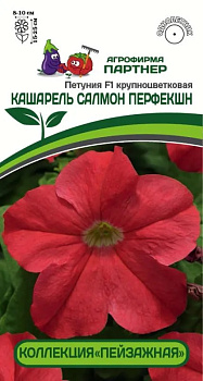 Петуния Кашарель Салмон Перфекшн F1 крупноцвет. компакт. (10шт) Партнер/10