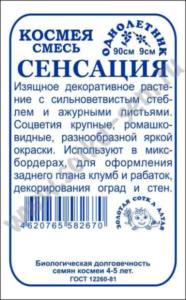 Космея сенсация