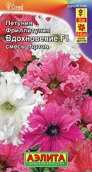 Петуния Вдохновение F1 фриллитуния (10шт) Аэлита/10