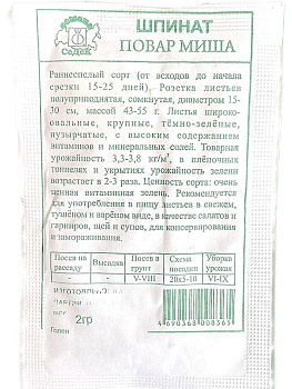 Шпинат Повар Миша (2г) Б/П СеДеК/20