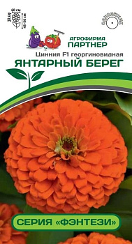 Цинния Янтарный берег F1 (4шт) Партнер/10