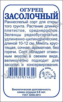 Огурец Засолочный (0,5г) Б/П Золотая Сотка/20