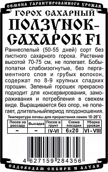 Горох Ползунок-сахарок (5г) Б/П Деметра/20