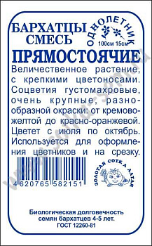 Бархатцы Прямостоячие смесь (0,2г) Б/П Золотая Сотка/20