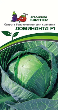 Капуста б/к Доминанта F1 (0,2г) Партнер/10