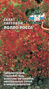 Салат Лолло Росса (0,5г) СеДеК/10