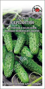Огурец Серпантин (0,5г) Золотая Сотка/10