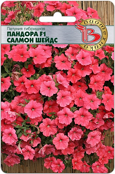Петуния Пандора Салмон Шейдс F1 (5шт) Биотехника/10
