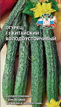 Огурец Китайский Холодоустойчивый F1 (0,2г) СеДеК/10
