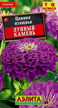 Цинния Лунный камень (0,3г) Аэлита/10