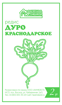 Редис Дуро Краснодарское (2г) Б/П Фазенда Сибири/20