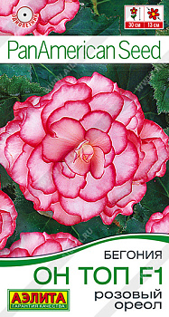 Бегония Он Топ Розовый ореол F1 (5шт) Аэлита/10