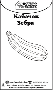 Кабачок Зебра (2г) Б/П Фазенда Сибири/20