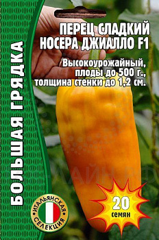 Перец сладкий НОСЕРА ДЖИАЛЛО F1 (20шт) Редкие овощи/10