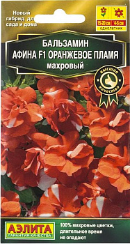 Бальзамин Афина Оранжевое пламя (5шт) Аэлита/10