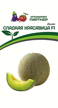 Дыня Сладкая Красавица F1 (5шт) Партнер/10