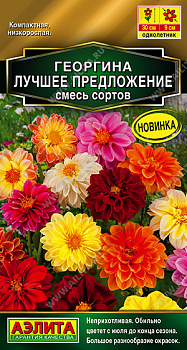 Георгина Лучшее предложение, смесь (7шт) Аэлита/10